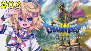【ドラゴンクエスト3】＃０３　関所を抜けた先へ！【Vtuber】