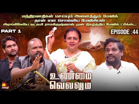 மந்திரவாதிகள் செய்யும் அனைத்தும் மேஜிக் தான் என நிரூபித்த மேஜிசியன் | Unmai Vellum Ep-44 Part-1