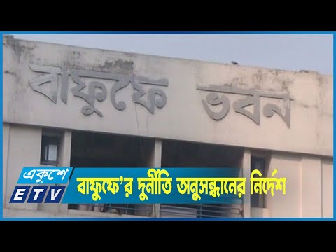 বাফুফে’র সবধরনের দুর্নীতির অভিযোগ অনুসন্ধানের নির্দেশ দিয়েছেন হাইকোর্ট