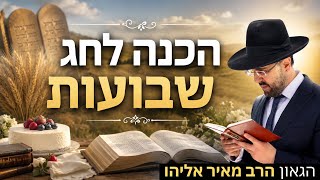 הרב מאיר אליהו | הכנה לחג שבועות | מיאמי - ה'תשפ"ו