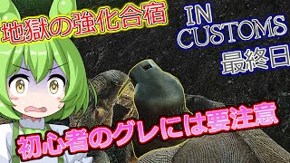 【タルコフ】道北ずんだもんの地獄の強化合宿最終日 Polikhim hobo/タスク＃16【EFT】