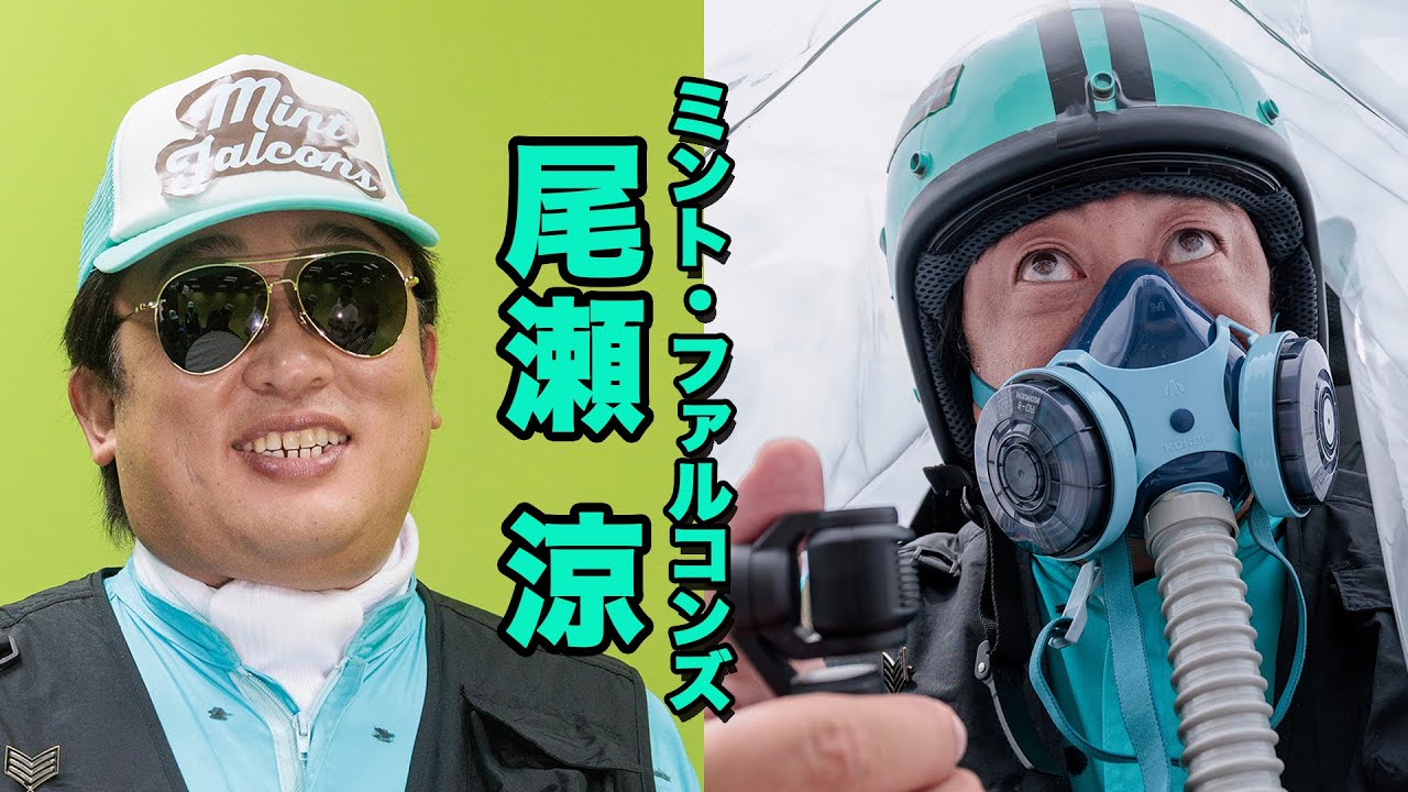 尾瀬涼(ミント・ファルコンズM1/総隊長)空を飛んでいくあのミント色の機体は...!!!【ロバート秋山のクリエイターズ・ファイル#106】