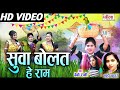 सुवा बोलत हे राम Suwa Bolat He Ram Cg Suva Video Song BOBY BEBO Rangila Mu