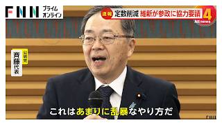 議員定数削減めぐり維新が参政に賛同求め法案の共同提出も含め検討要請　「あまりに乱暴」公明・国民など野党側から批判相次ぐ