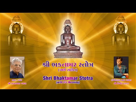શ્રી ભક્તામર સ્તોત્ર ગુજરાતી અર્થસહિત #bhaktamarstotra #jainstotra  #nirmalthakkar #sanatvyas