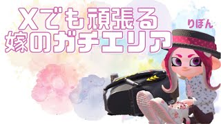 【スプラ2】ガチエリア【嫁】