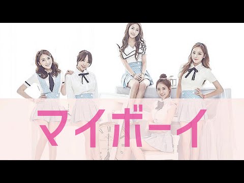 Video thumbnail for マイボーイ (My Boy)