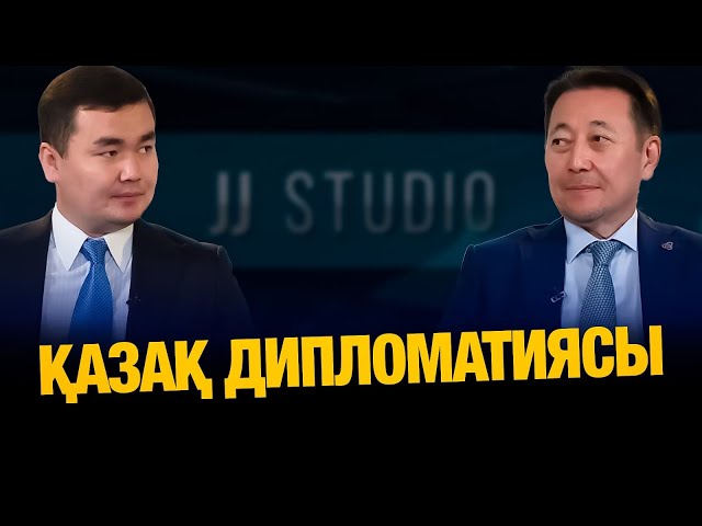 Қазақ дипломатиясы