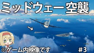 【新作海戦】リアルなミッドウェー海戦がゲームで再現！？日本の友永隊によるミッドウェー空襲　#3【Task Force Admiral】【ゆっくり実況】