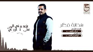 كلمات اغنية سحابة مطر ابراهيم الفهد