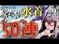 【シノアリス】イベント楽しめないから水着ガチャ50連するね