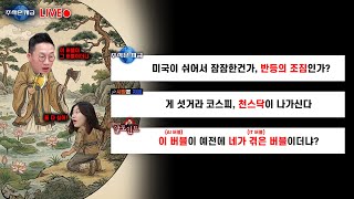 미국이 쉬어서 잠잠한건가, 반등의 조짐인가?ㅣ게 섯거라 코스피, 천스닥이 나가신다ㅣ이 버블이 예전에 네가 겪…