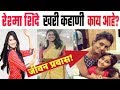 Reshma Shinde Biography In Marathi I Rang Maza Vegla I New Serial I Star Pravah