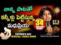 Father's Day Special Telugu Video Song | Madhu Priya, Bhole Shawali | Disco Recording Company