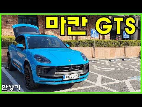포르쉐 신형 마칸 GTS 시승기, 1억 2,790만원(2022 Porsche Macan GTS Test Drive) - 2022.03.29
