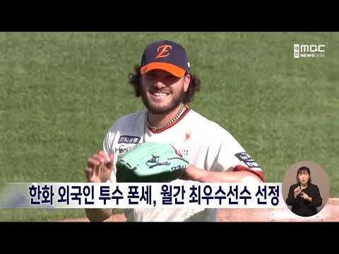 한화 외국인 투수 폰세, KBO리그 월간 MVP 선정