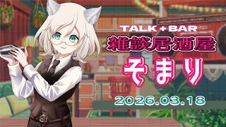【誰でも歓迎】🌟雑談居酒屋そまり🌟／ #ねこのそまり #vtuber