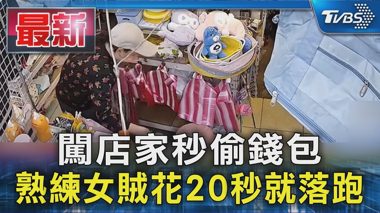闖店家秒偷錢包 熟練女賊花20秒就落跑|TVBS新聞 @TVBSNEWS01