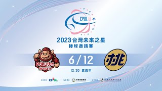 [情報] 2023/06/12 二軍先發