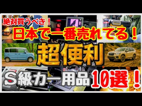 【日本一売れてる】超最新カー用品おすすめ10選の“便利さが異次元な”件【車中泊グッズ】