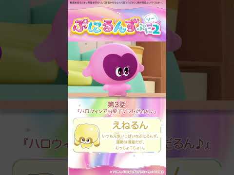 ぷにるんず ぷに２　第３話「ハロウィンでお菓子ゲットだるん♪」より　①