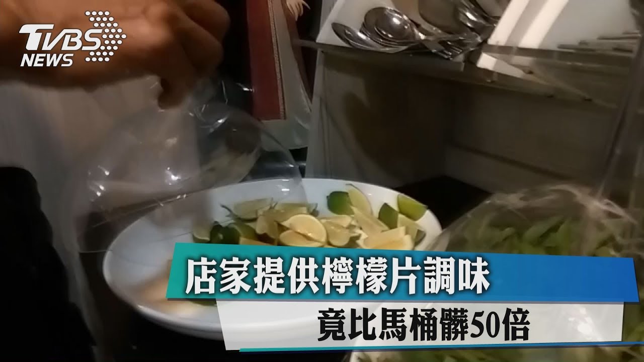 店家提供檸檬片調味　竟比馬桶髒50倍