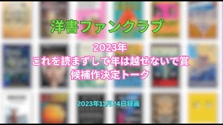 今年のベスト洋書！　2023年　これを読まずして年は越せないで賞　候補作決定審査