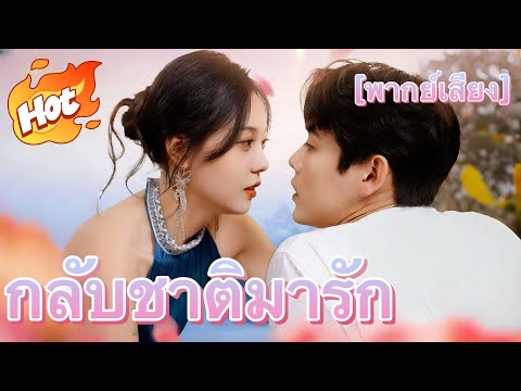(พากย์) กลับชาติมารัก #ละครที่ต้องดู