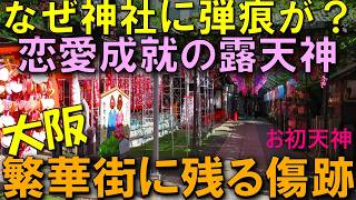 大阪・曽根崎の謎 恋愛成就と弾痕が残る露天神