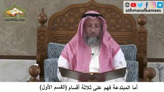 380/278 أما المبتدعة فهم على ثلاثة أقسام القسم الأول- شرح مختصر العقيدة مجزء - الشيخ عثمان الخميس