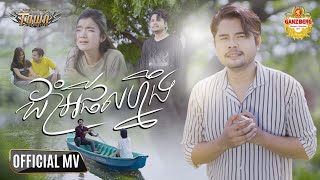ដាំអីផលហ្នឹង - ហង្ស សុវណ្ណារិទ្ធ - Hang Sovannarith - Official Video Music