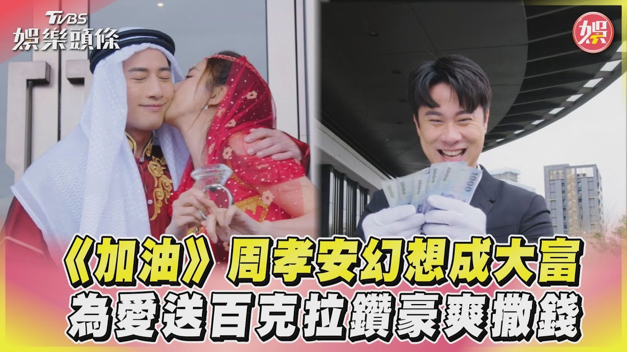 影音／《加油》周孝安幻想成大富 為愛送百克拉鑽豪爽撒錢