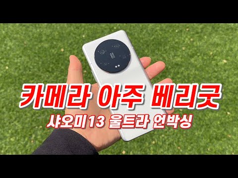 이건 휴대폰 아닌 카메라~ xiaomi 13 ultra unboxing review