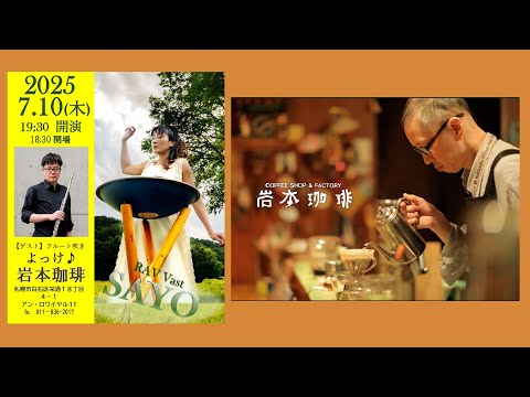 【岩本珈琲 LIVEハイライト】Rav vast奏者 SAYO ＆ よっけ（2025年7月10日）