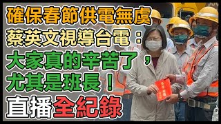 年初二　蔡總統春節慰勉、走春發福袋