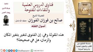 الفتوى تتغير بتغير المكان والزمان لمعالي الشيخ صالح الفوزان image