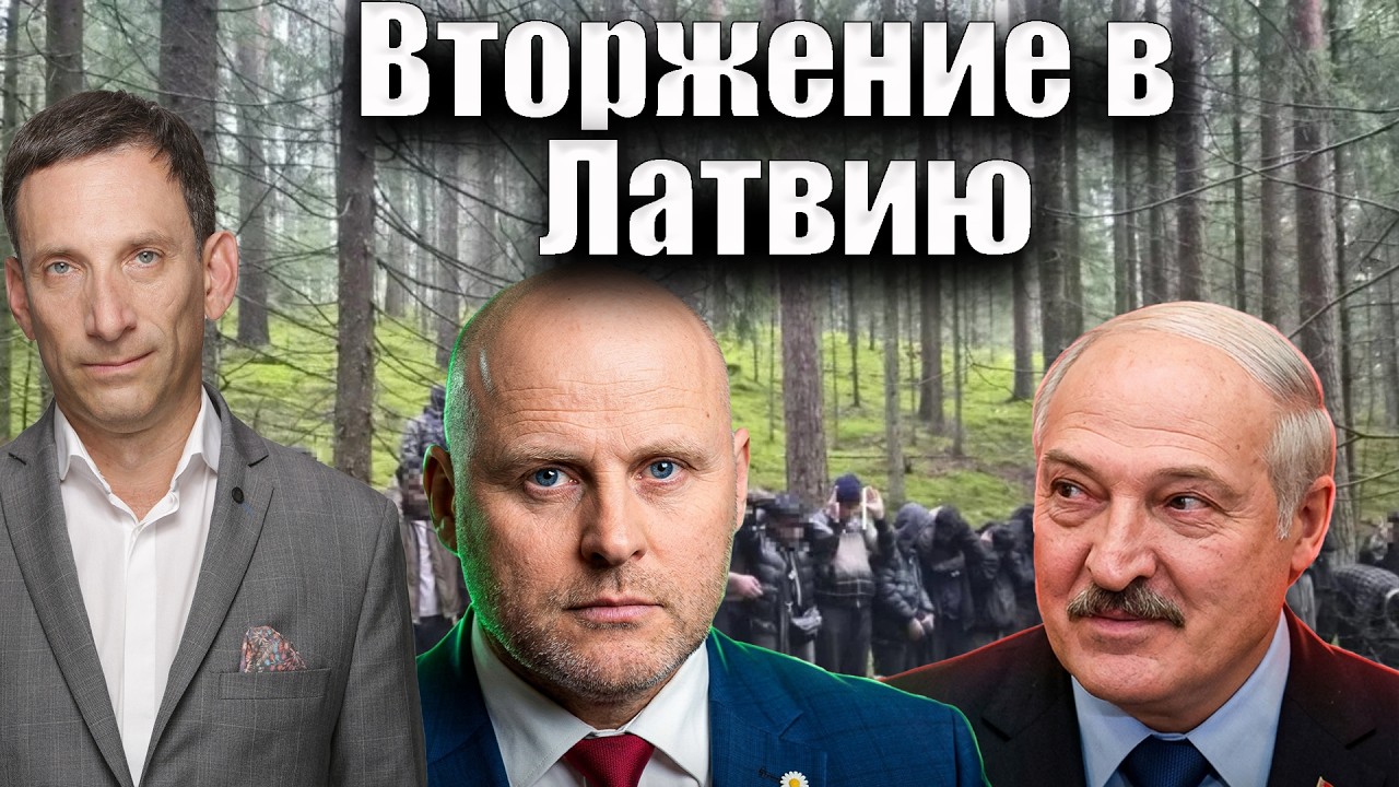 Вторжение в Латвию | Виталий Портников