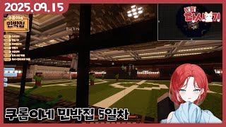 [2025/09/15 쿠롬이네 민박집 5일차]