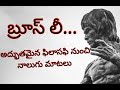 Bruce Lee Philosophy In Telugu Bruce Lee Interesting Facts బ్రూస్లీ Philosophy Bruce