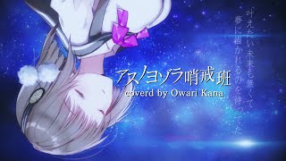 【はじめての歌ってみた】アスノヨゾラ哨戒班/オワリカナ