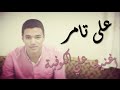 3ale El Kofya By Ali Tamer 3ale El Kofya By Ali Tamer