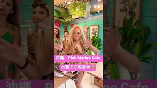 Pink Marine Cafeに水着ギャル大集合🌺沖縄恩納村の映えカフェ