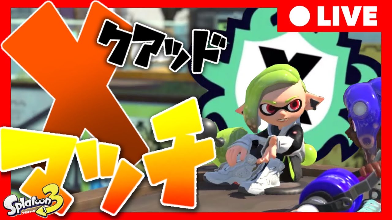 洗濯終わるまで幻の短時間Xマッチ配信【Splatoon3】