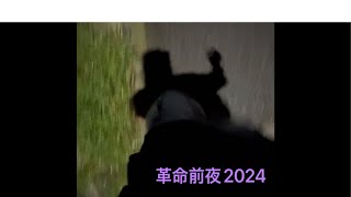 革命前夜2024/アスキモ