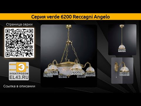 verde 6200 Reccagni Angelo - подвесной светильник, подвесная люстра и настольная лампа