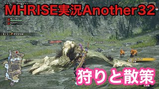 MHRISE実況Another32