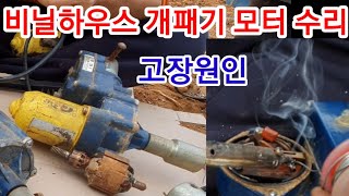 비닐하우스 개폐기 모터 수리 귀농귀촌 시골 농사 농업 농부 전원일기