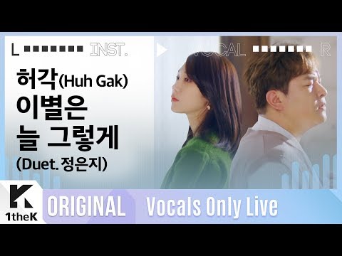 허각 _ 이별은 늘 그렇게(Duet. 정은지) Live | 가사 | Huh Gak _ Let you go | MR은 거들 뿐 | Vocals Only Live | LYRICS
