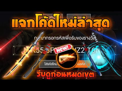 โค้ดฟีฟาย2023