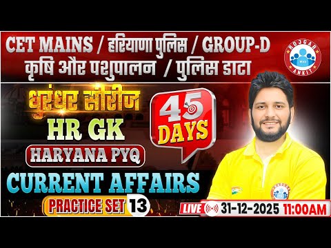 HSSC CET Mains HR GK Classes 2025 | Haryana Police/Group D Current Affairs Practice Set 13 By RWA